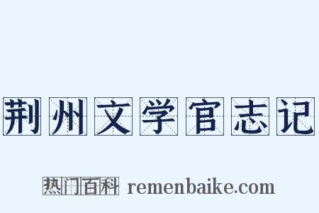 荆州文学官志记是什么意思的图片